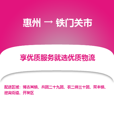 惠州到鐵門關市物流公司