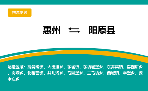 惠州到陽(yáng)原縣物流公司