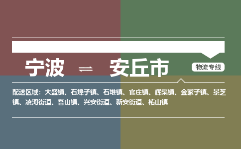 寧波到安丘市物流專(zhuān)線