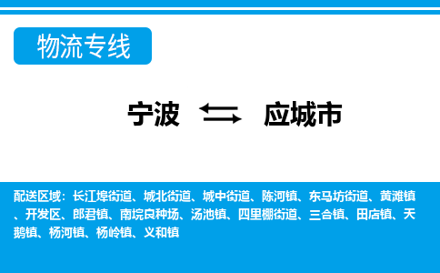 寧波到應(yīng)城市物流專線