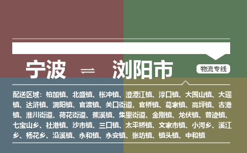 寧波到瀏陽(yáng)市物流專線