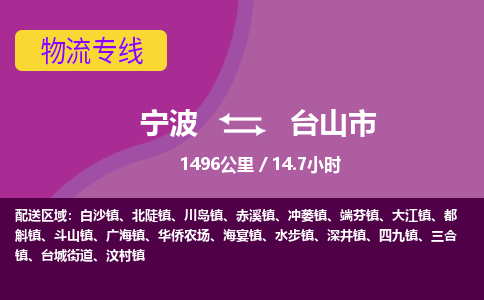 寧波到臺(tái)山市物流專線