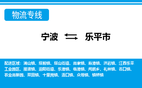 寧波到樂(lè)平市物流專(zhuān)線