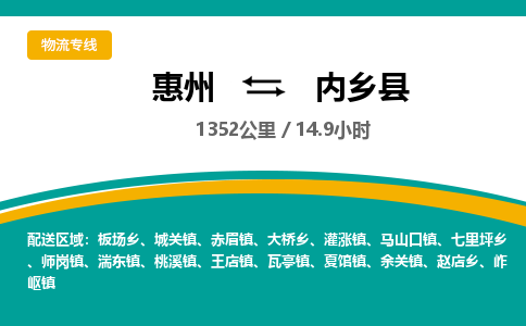 惠州到內鄉(xiāng)縣物流公司