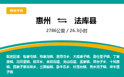 惠州到法庫(kù)縣物流公司