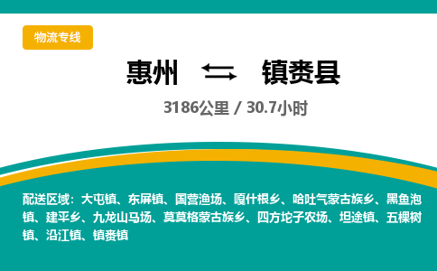 惠州到鎮賚縣物流公司