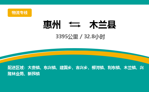 惠州到木蘭縣物流公司