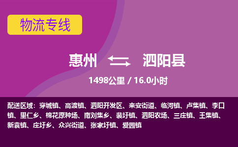 惠州到泗陽縣物流公司