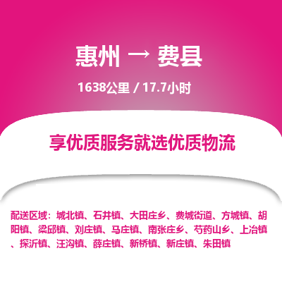 惠州到費(fèi)縣物流公司