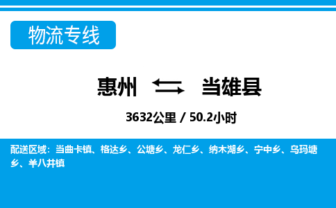 惠州到當(dāng)雄縣物流公司