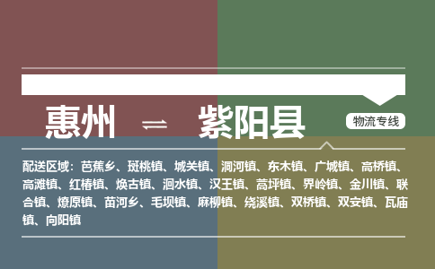 惠州到紫陽(yáng)縣物流公司