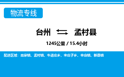 臺(tái)州到孟村縣物流專(zhuān)線(xiàn)