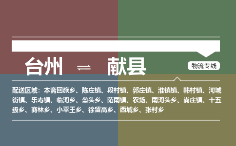 臺州到獻(xiàn)縣物流專線