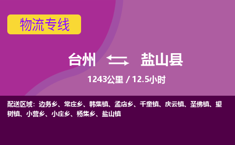 臺(tái)州到鹽山縣物流專(zhuān)線(xiàn)