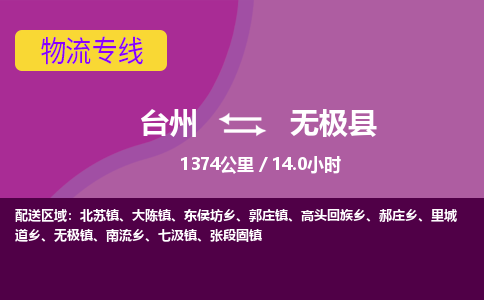 臺(tái)州到無極縣物流專線