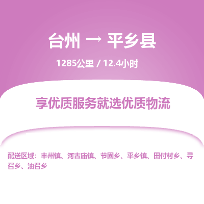 臺州到平鄉(xiāng)縣物流專線