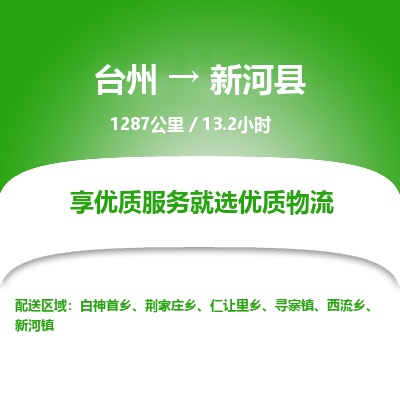 臺州到新河縣物流專線