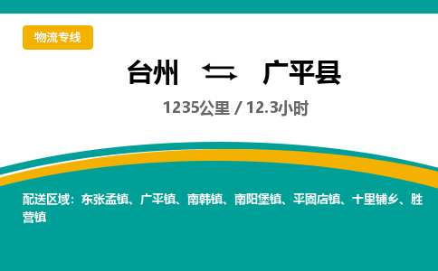 臺(tái)州到廣平縣物流專線