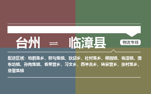 臺(tái)州到臨漳縣物流專線
