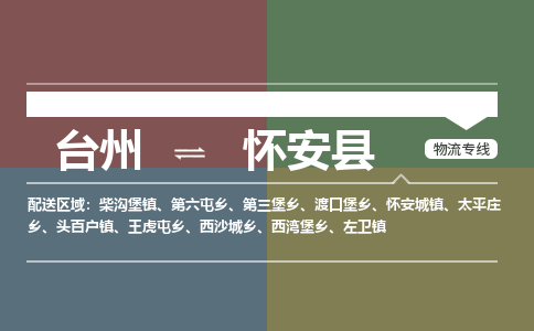 臺(tái)州到懷安縣物流專線