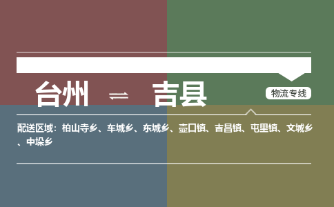 臺(tái)州到吉縣物流專(zhuān)線