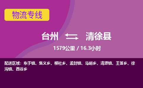 臺(tái)州到清徐縣物流專線