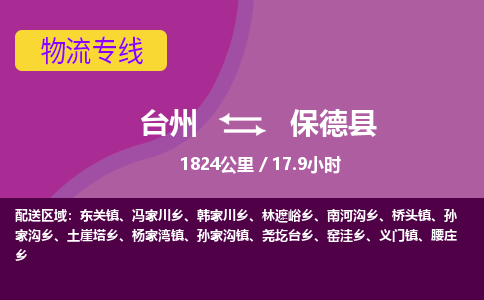 臺(tái)州到保德縣物流專線