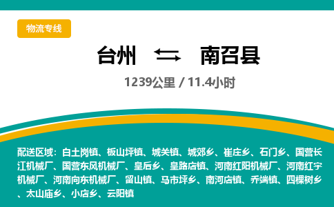 臺(tái)州到南召縣物流專(zhuān)線(xiàn)