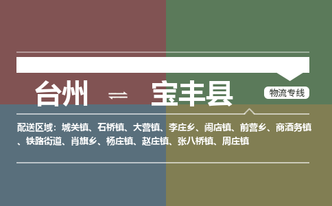 臺(tái)州到寶豐縣物流專(zhuān)線
