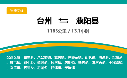 臺(tái)州到濮陽(yáng)縣物流專線