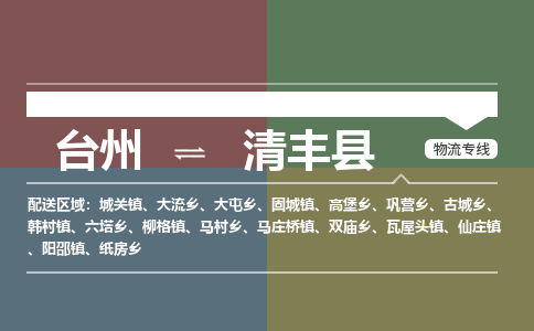 臺(tái)州到清豐縣物流專(zhuān)線