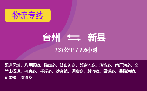 臺(tái)州到新縣物流專線