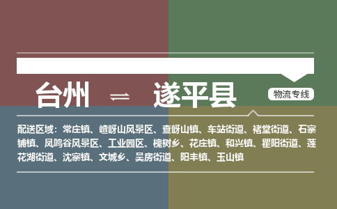 臺(tái)州到遂平縣物流專線