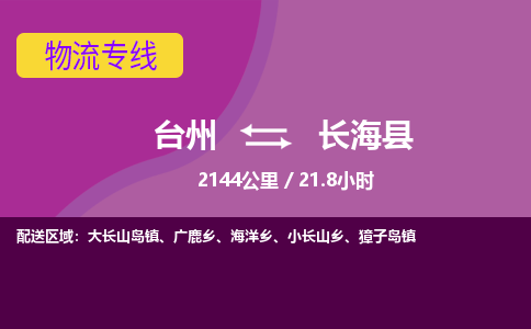 臺州到長海縣物流專線