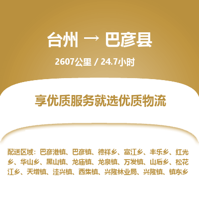 臺(tái)州到巴彥縣物流專線