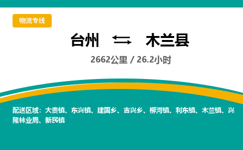 臺(tái)州到木蘭縣物流專(zhuān)線