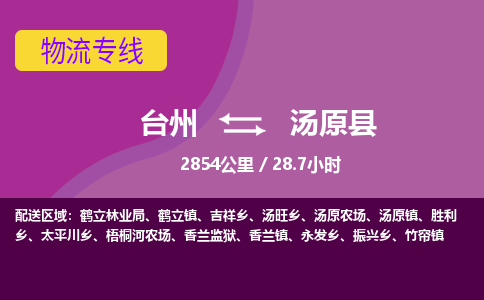 臺(tái)州到湯原縣物流專線