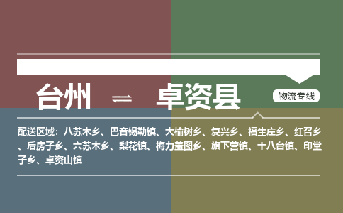 臺(tái)州到卓資縣物流專(zhuān)線(xiàn)