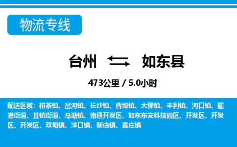 臺(tái)州到如東縣物流專線