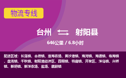臺(tái)州到射陽縣物流專線