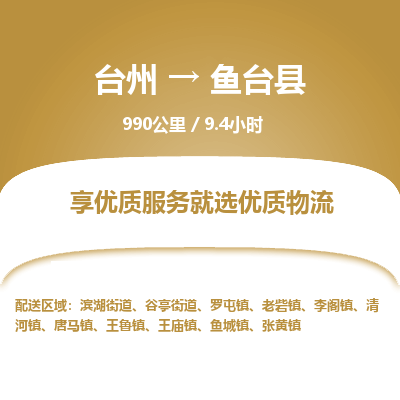 臺州到魚臺縣物流專線