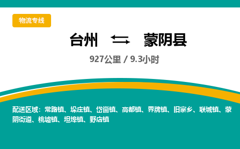 臺州到蒙陰縣物流專線