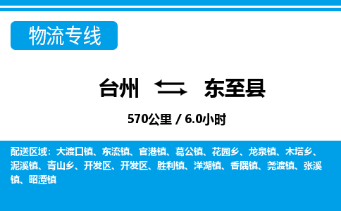臺州到東至縣物流專線