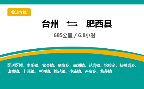 臺(tái)州到肥西縣物流專(zhuān)線(xiàn)