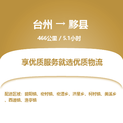 臺(tái)州到黟縣物流專線