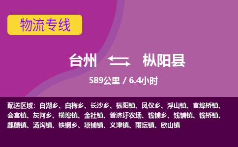 臺(tái)州到樅陽(yáng)縣物流專線