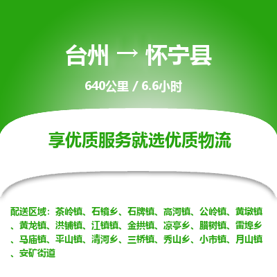 臺(tái)州到懷寧縣物流專線