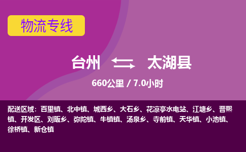 臺州到太湖縣物流專線