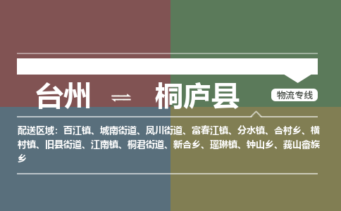臺(tái)州到桐廬縣物流專(zhuān)線