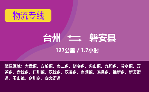 臺州到磐安縣物流專線